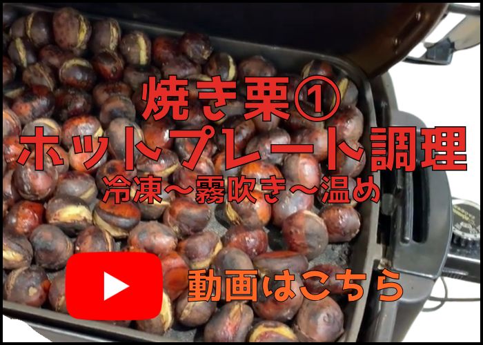 焼き栗レシピ１