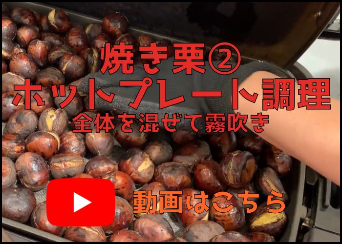 焼き栗レシピ2