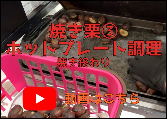 焼き栗レシピ3