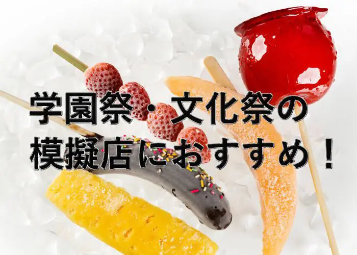 文化祭・学園祭の屋台、模擬店のおすすめ食べ物・お菓子は？