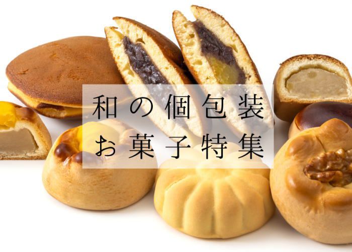 和の個包装お菓子特集 仕入れてそのまま販売ができて 日以上の日持ちがするお菓子 Nagomiya Blog