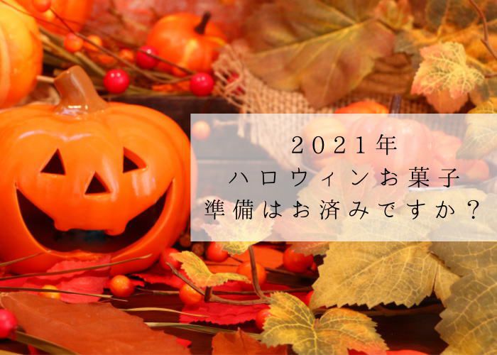 21年ハロウィンお菓子 準備はお済ですか まだの方ぜひご検討ください Nagomiya Blog