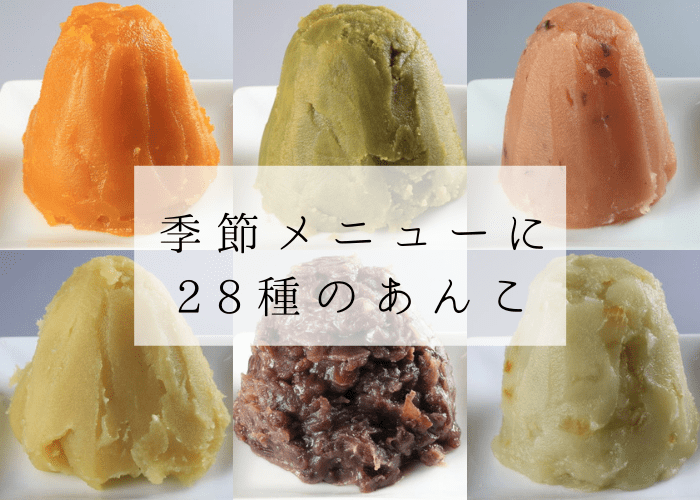 春・夏・秋・冬の季節メニューに選べる28種のあんこ