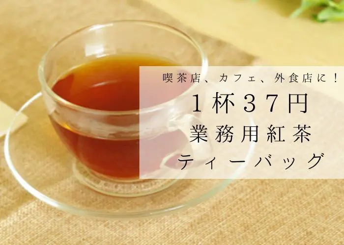 喫茶店、カフェ、外食店に！1杯37円の業務用紅茶・ティーバッグ