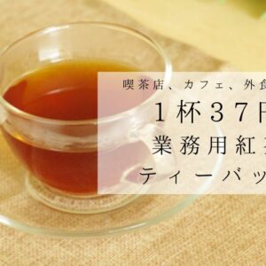 喫茶店、カフェ、外食店に！1杯37円の業務用紅茶・ティーバッグ
