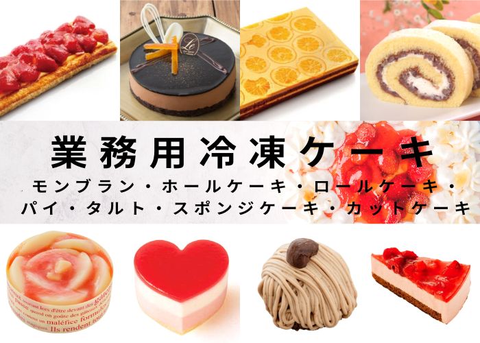 業務用冷凍ケーキ 仕入れのお悩み解決 あなたのお店に合ったケーキをご提案 Nagomiya Blog