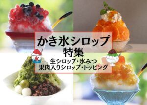 かき氷シロップ特集