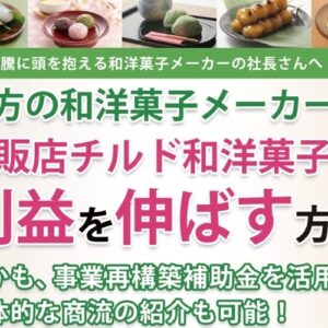 和洋菓子メーカー社長様向けセミナー：量販店チルド和洋菓子で利益を伸ばす方法