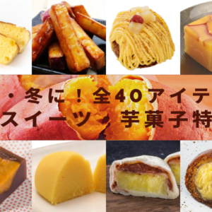 「今年の秋何を売る？」やっぱり定番の「芋・栗和洋菓子」！