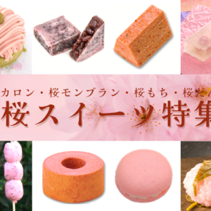2024年桜スイーツ：桜マカロン・バウム・桜もち…桜和洋菓子選び方