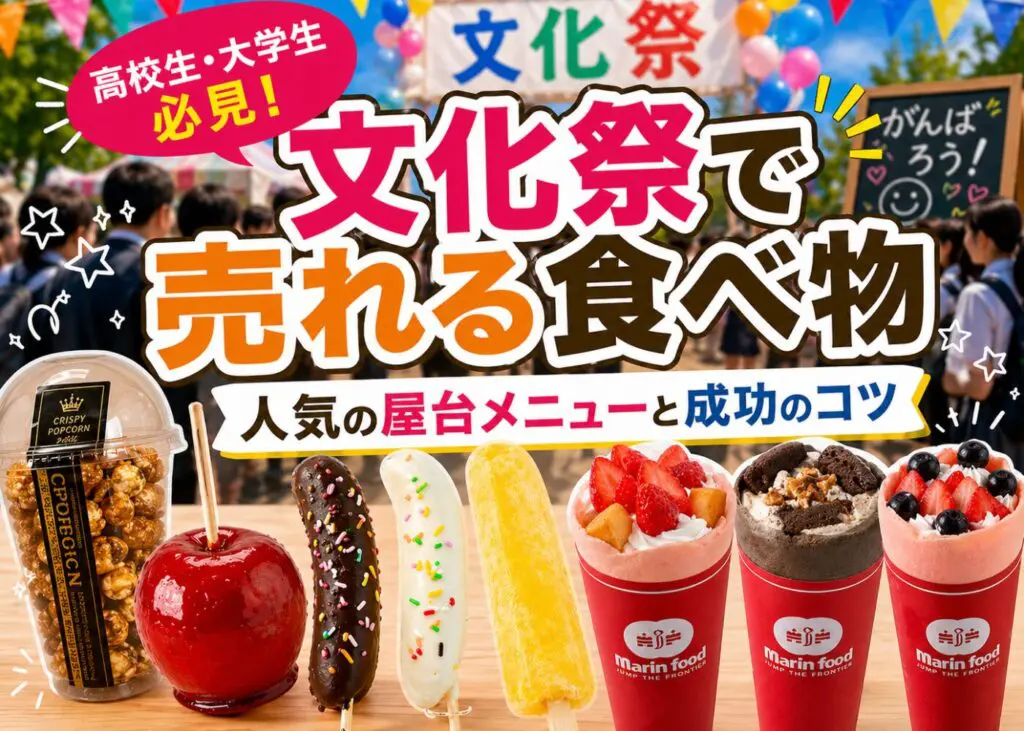 文化祭で売れる食べ物｜人気の屋台メニューと成功のコツ