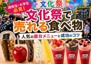 文化祭食べ物