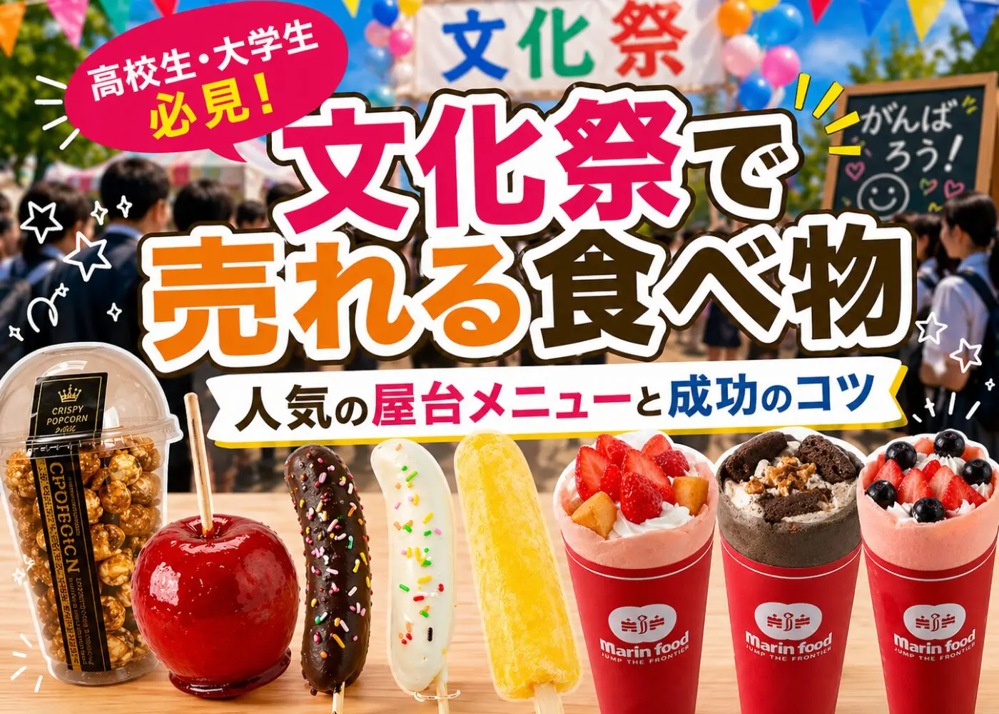文化祭で売れる食べ物｜人気の屋台メニューと成功のコツ
