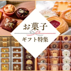 焼菓子ギフト・人気ギフトをご紹介！業務用で仕入れる場合の選び方