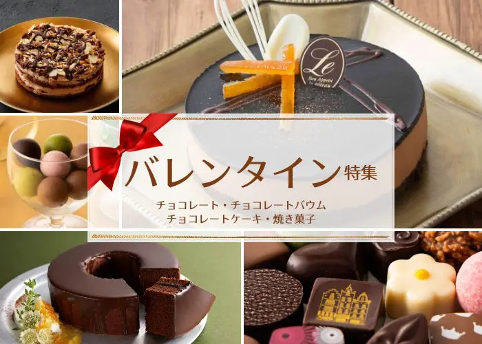 バレンタイン特集!チョコレート、バウム、ケーキ、焼き菓子など