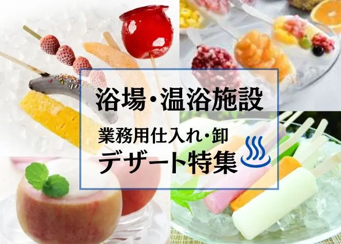 浴場・温浴施設の業務用仕入れデザート特集