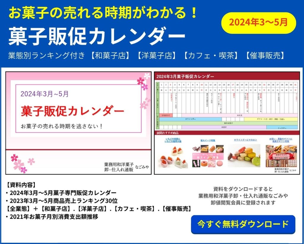 菓子販促カレンダー