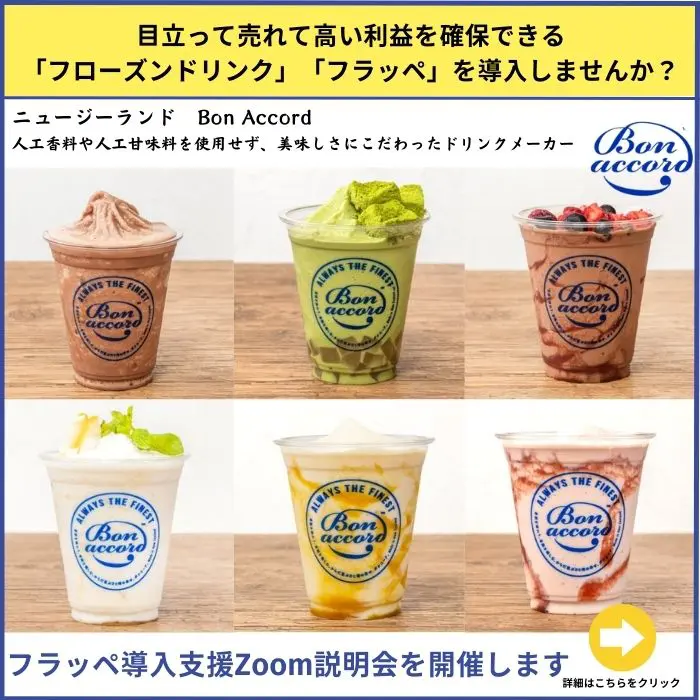 フラペチーノ・フラッペの違いは？フラッペの作り方、販売を成功させる秘訣をご紹介