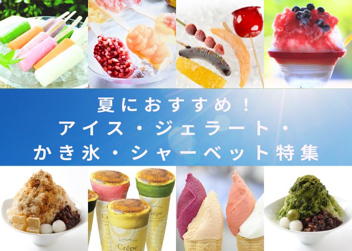 アイス、ジェラート、かき氷特集