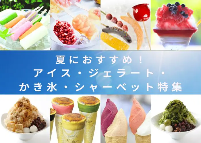 業務用アイス・ジェラート・かき氷・シャーベット・アイスクレープご紹介