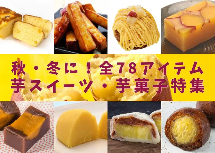 秋冬におすすめ！業務用芋スイーツ・芋菓子全78アイテムをご紹介