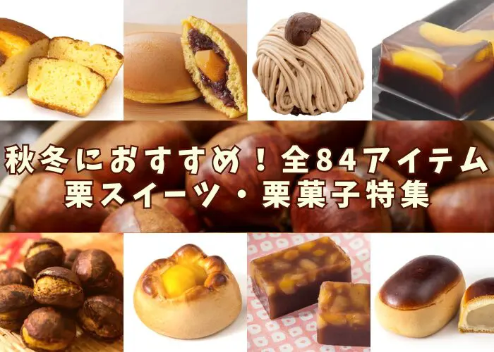 秋・冬におすすめ！栗スイーツ・栗菓子・モンブラン全84アイテムをご紹介