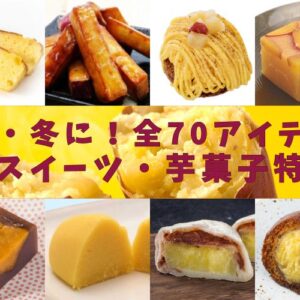 「今年の秋何を売る？」やっぱり定番の「芋・栗和洋菓子」！