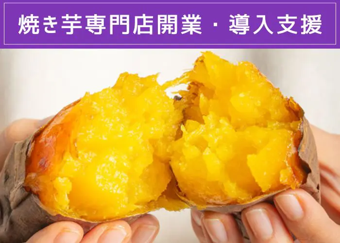 焼き芋開業