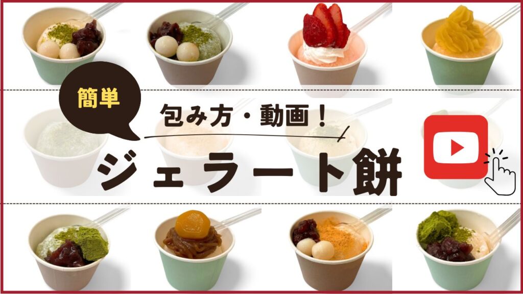 ぎゅうひクレープを使った、ジェラートの包み方の動画