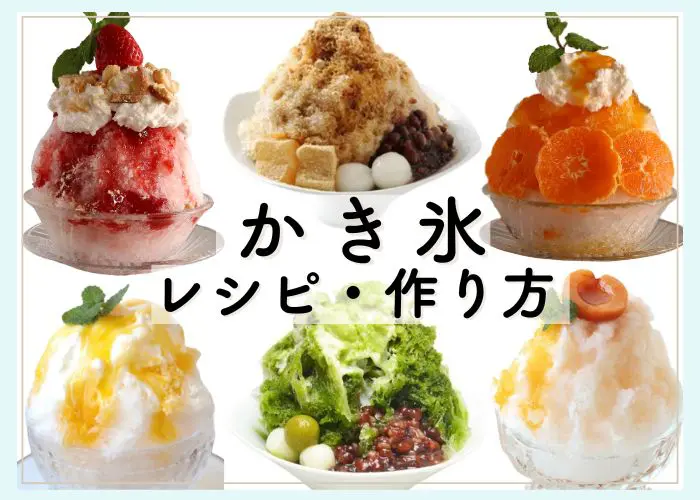 かき氷レシピ・作り方