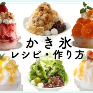 かき氷レシピ・作り方｜ふわふわ氷の削り方も解説