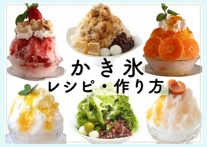 かき氷レシピ・手順