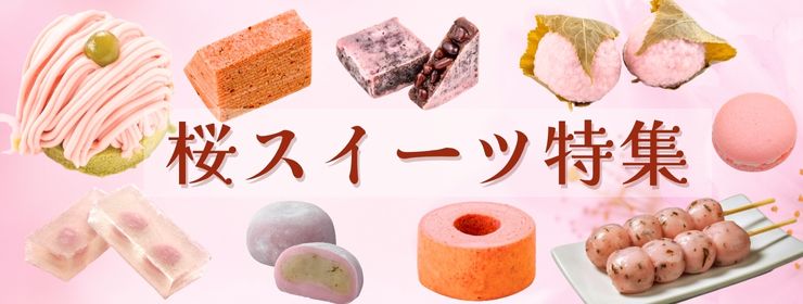 桜スイーツ特集　