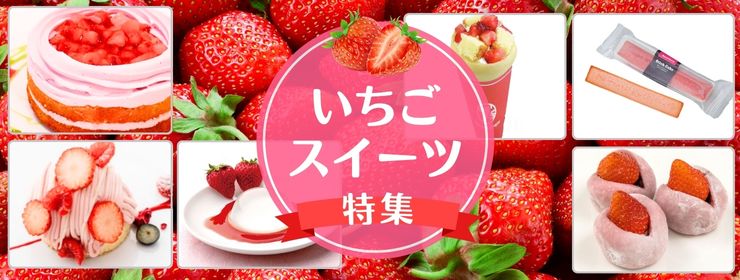 いちごスイーツ特集