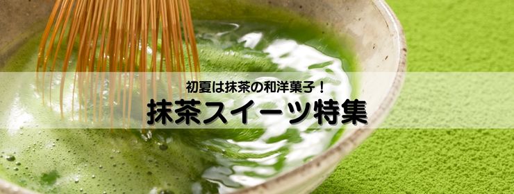 初夏、夏:抹茶