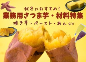 さつま芋材料特集
