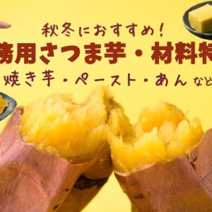 秋冬におすすめ！業務用芋の材料・焼き芋・ペーストをご紹介