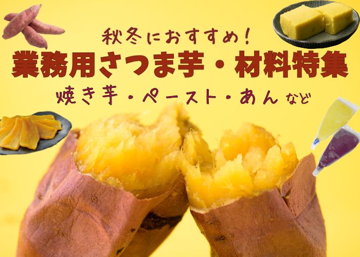 さつま芋材料特集