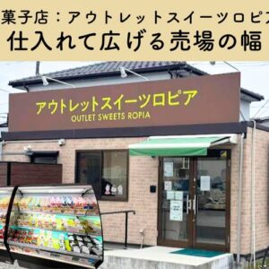 【導入事例:洋菓子店】仕入れて広げる売場の幅 ― 売場を豊かにする仕入れ活用術 ―