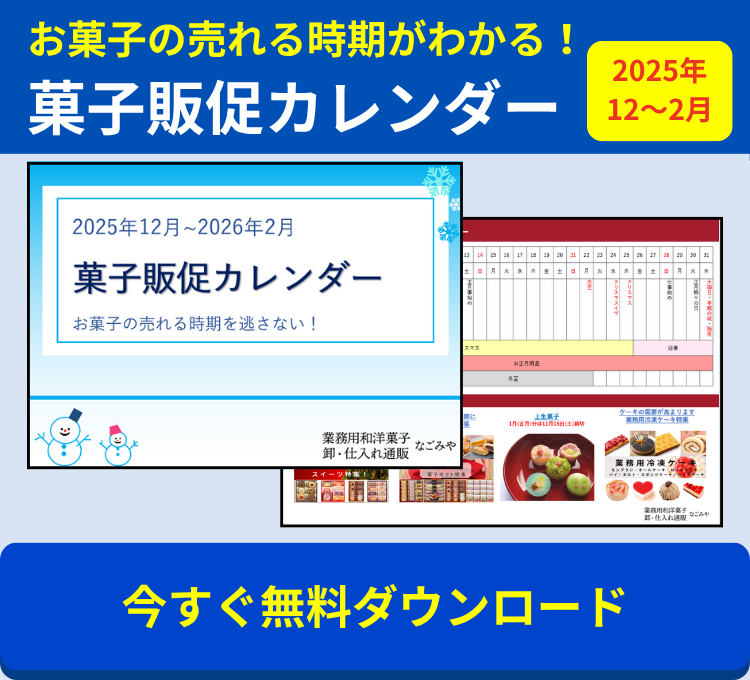 菓子販促カレンダー