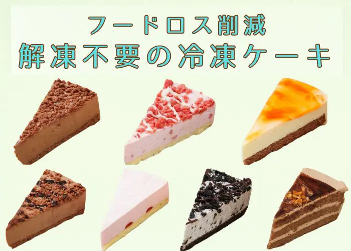 カフェのフードロスを削減！解凍不要の冷凍ケーキのご提案