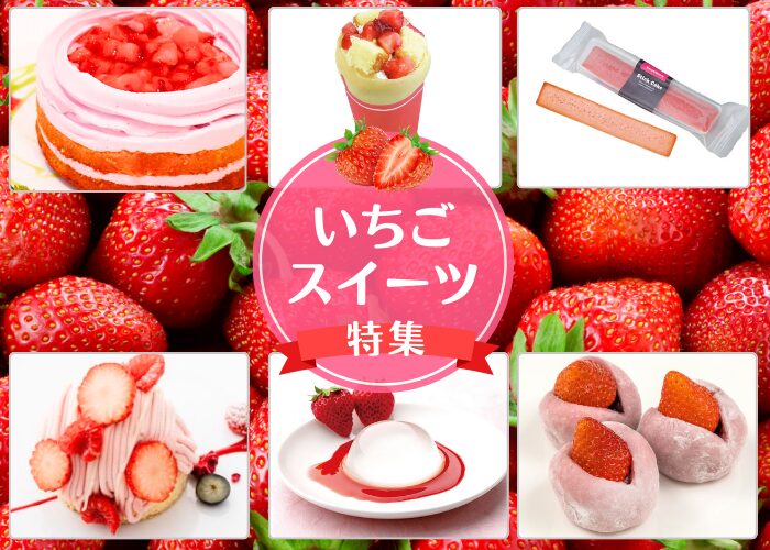 いちごスイーツ特集