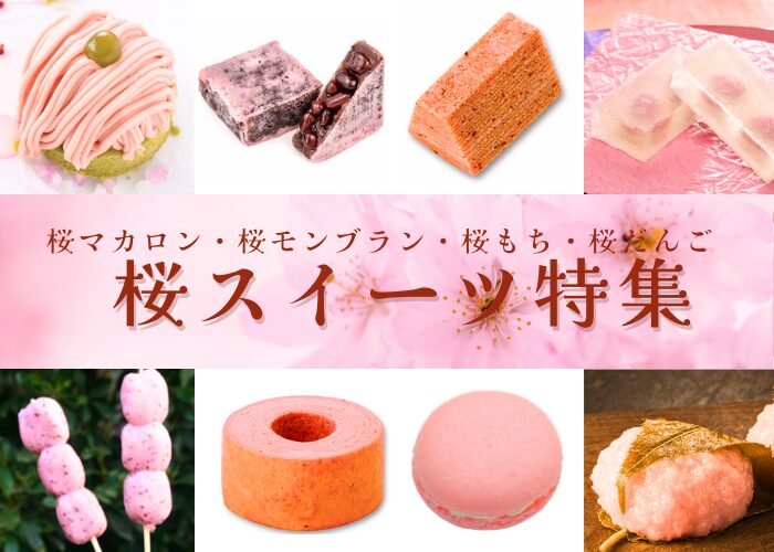 桜スイーツ特集