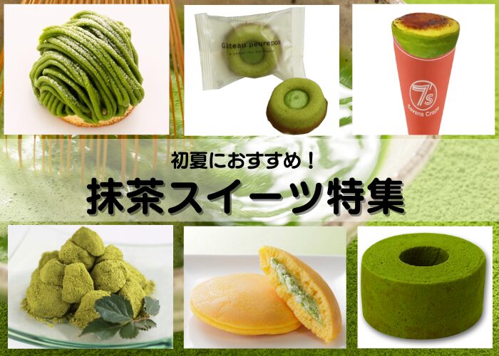抹茶スイーツ特集