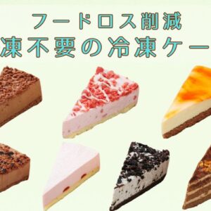 カフェのフードロスを削減！解凍不要の冷凍ケーキのご提案