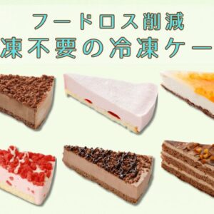 カフェのフードロスを削減！解凍不要の冷凍ケーキのご提案