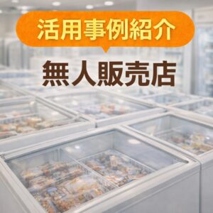 活用事例｜無人販売店