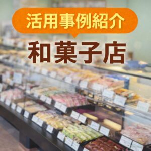 活用事例｜和菓子店