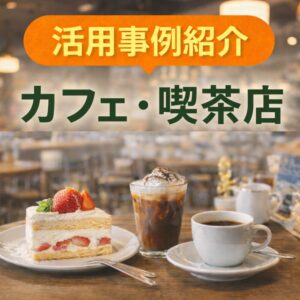 活用事例｜カフェ・喫茶店