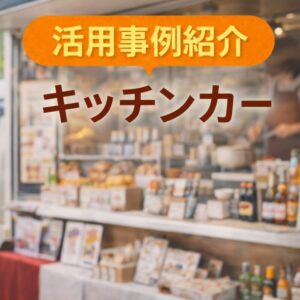 活用事例｜キッチンカー